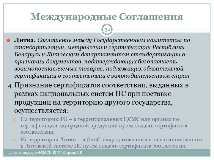 Международные Соглашения Литва. Соглашение между Государственным комитетом по стандартизации, метрологии