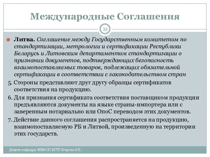 Международные Соглашения Литва. Соглашение между Государственным комитетом по стандартизации, метрологии