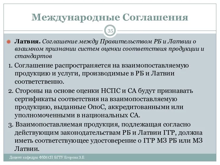 Международные Соглашения Латвия. Соглашение между Правительством РБ и Латвии о