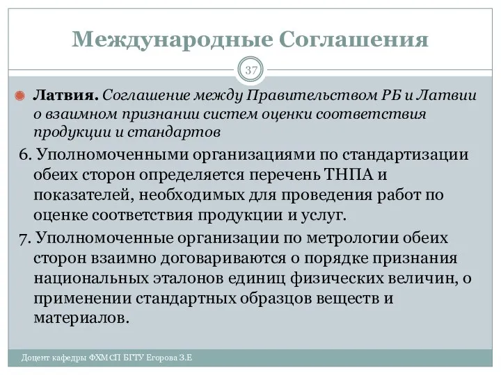 Международные Соглашения Латвия. Соглашение между Правительством РБ и Латвии о