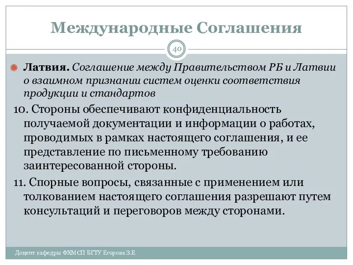 Международные Соглашения Латвия. Соглашение между Правительством РБ и Латвии о