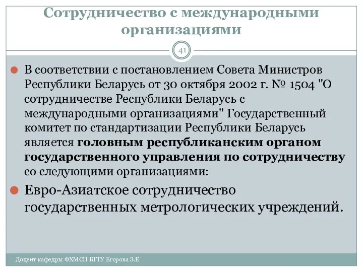 Сотрудничество с международными организациями В соответствии с постановлением Совета Министров