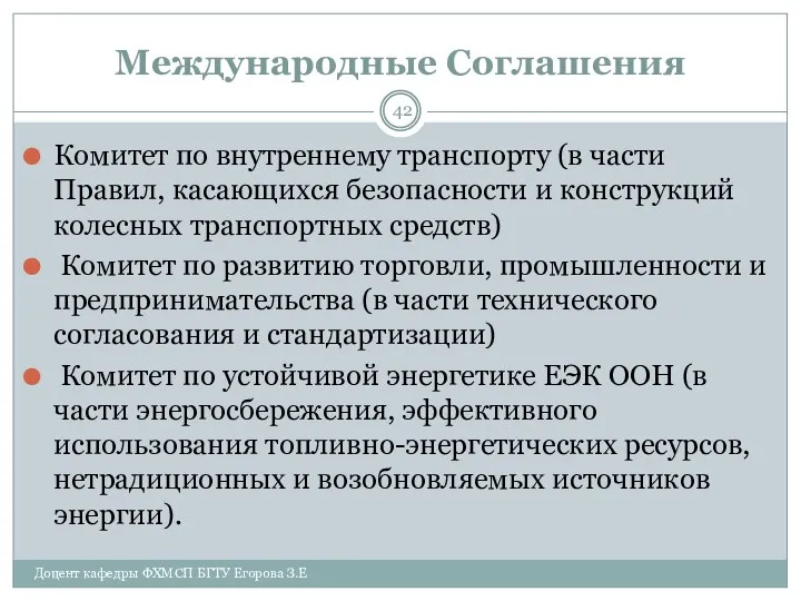 Международные Соглашения Комитет по внутреннему транспорту (в части Правил, касающихся