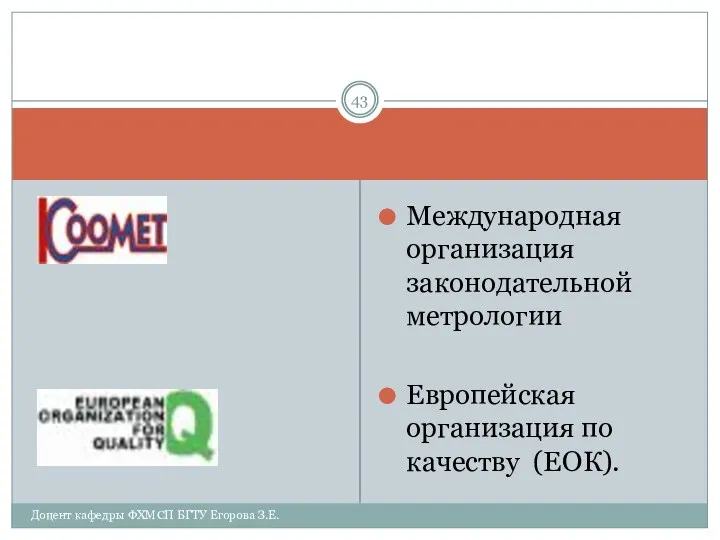 Международная организация законодательной метрологии Европейская организация по качеству (ЕОК). Доцент кафедры ФХМСП БГТУ Егорова З.Е.