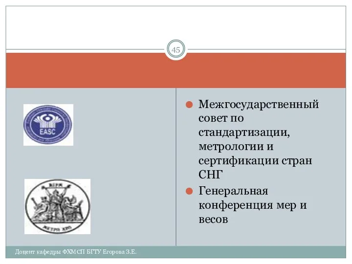 Межгосударственный совет по стандартизации, метрологии и сертификации стран СНГ Генеральная