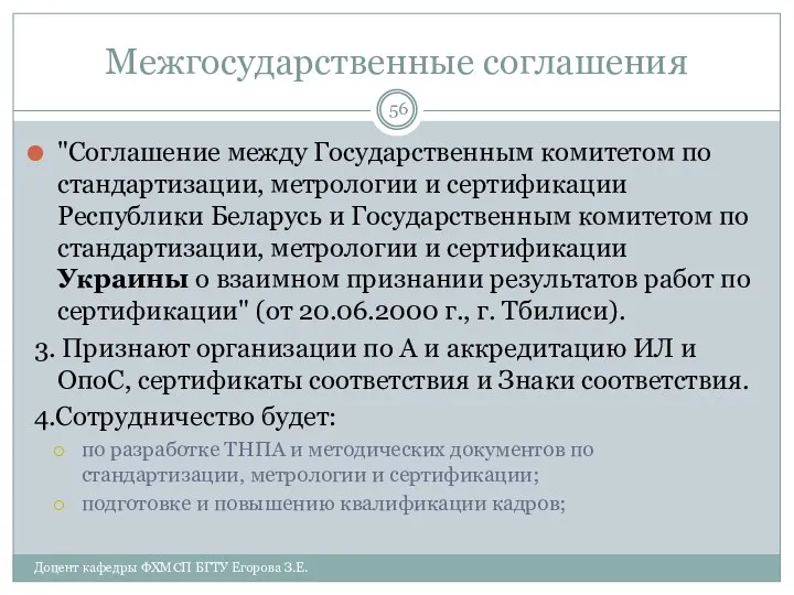 Межгосударственные соглашения "Соглашение между Государственным комитетом по стандартизации, метрологии и