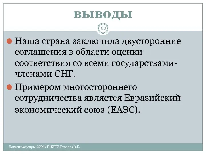 выводы Наша страна заключила двусторонние соглашения в области оценки соответствия