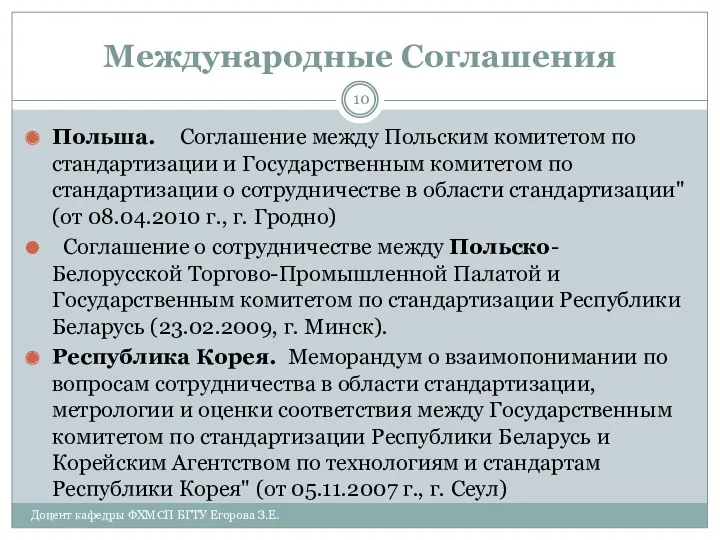 Международные Соглашения Польша. Соглашение между Польским комитетом по стандартизации и