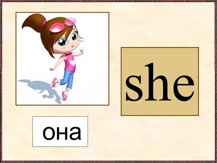 she она