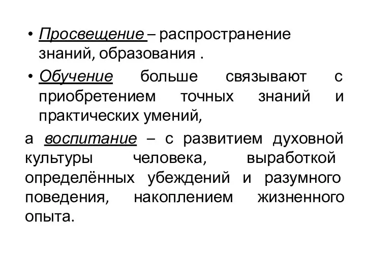 Просвещение – распространение знаний, образования . Обучение больше связывают с