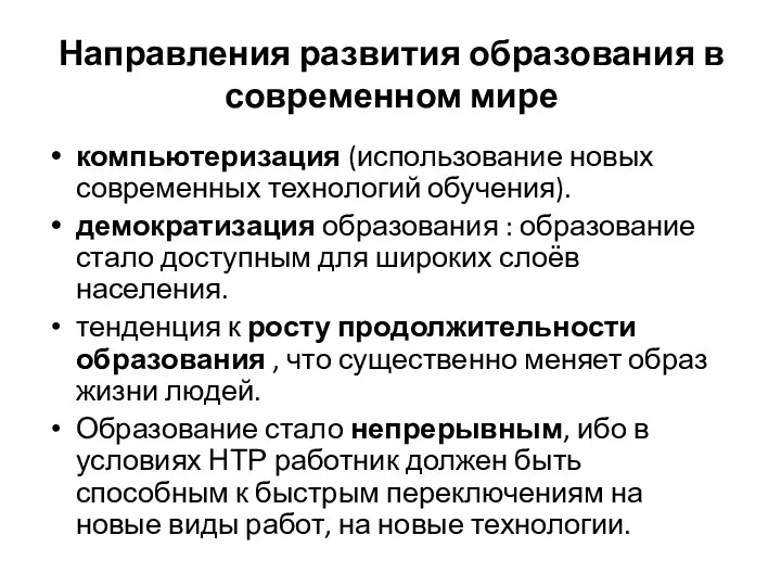 компьютеризация (использование новых современных технологий обучения). демократизация образования : образование