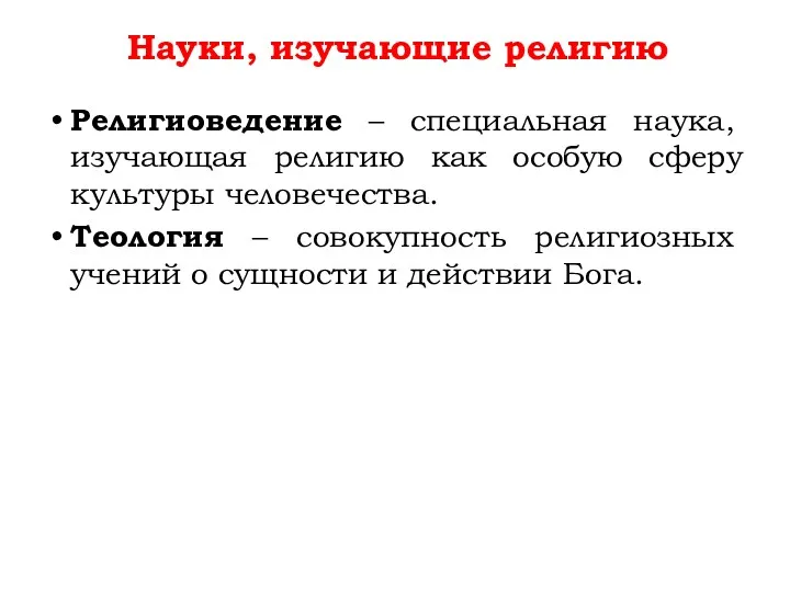 Религиоведение – специальная наука, изучающая религию как особую сферу культуры