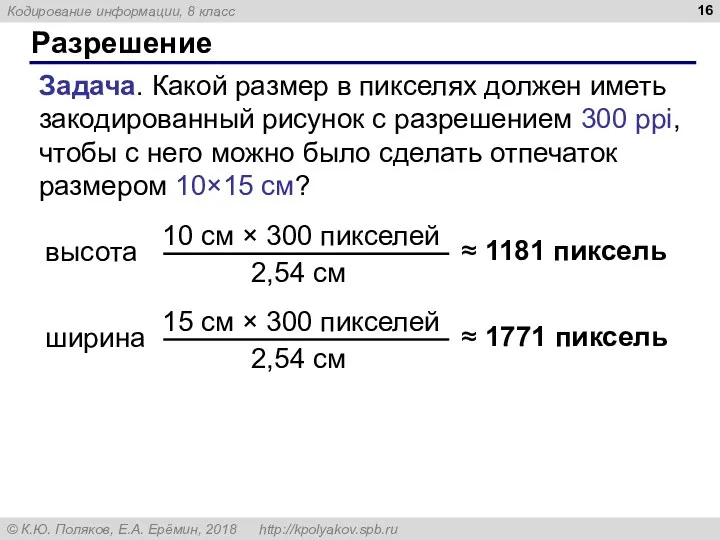 Разрешение Задача. Какой размер в пикселях должен иметь закодированный рисунок с разрешением 300