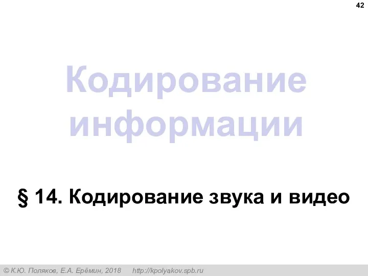 Кодирование информации § 14. Кодирование звука и видео