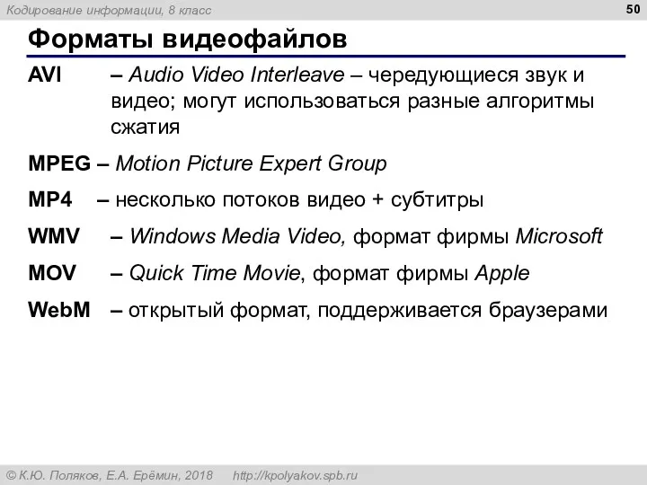 Форматы видеофайлов AVI – Audio Video Interleave – чередующиеся звук и видео; могут