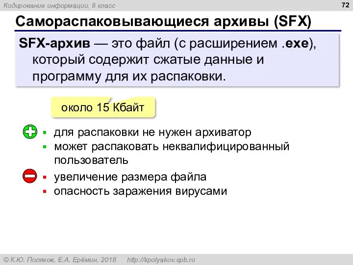 Самораспаковывающиеся архивы (SFX) SFX-архив — это файл (с расширением .exe), который содержит сжатые