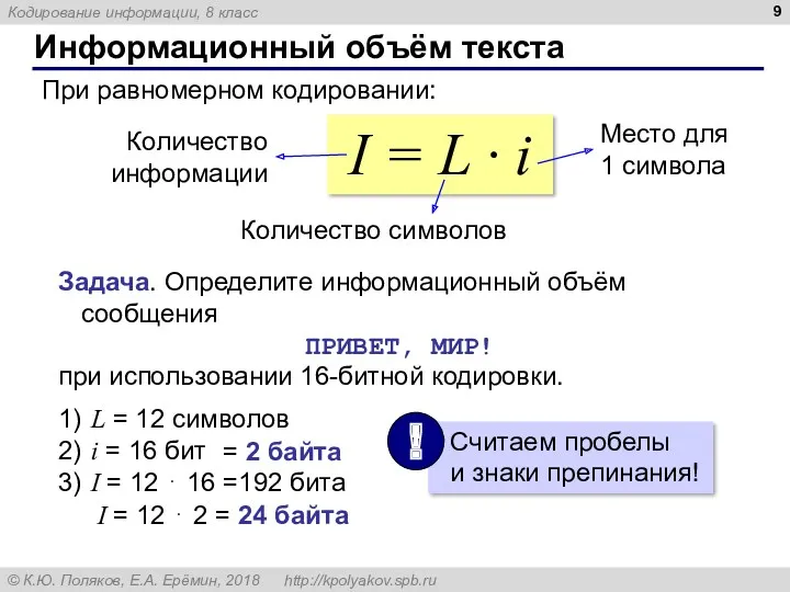 Информационный объём текста При равномерном кодировании: I = L ·