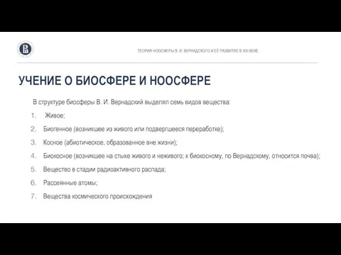 УЧЕНИЕ О БИОСФЕРЕ И НООСФЕРЕ В структуре биосферы В. И. Вернадский выделял семь