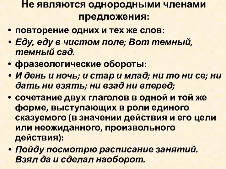 Не являются однородными членами предложения: повторение одних и тех же