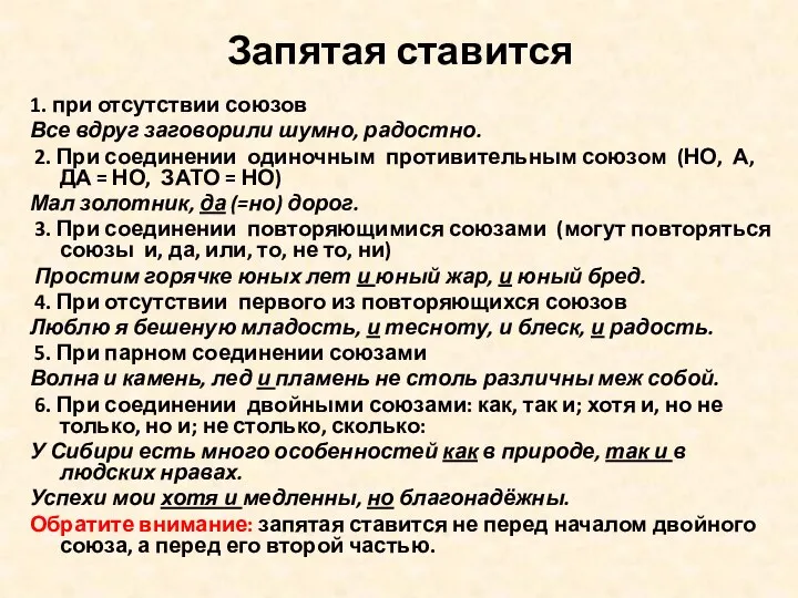 Запятая ставится 1. при отсутствии союзов Все вдруг заговорили шумно,