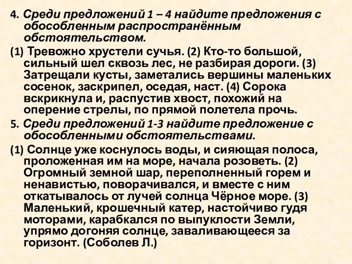 4. Среди предложений 1 – 4 найдите предложения с обособленным