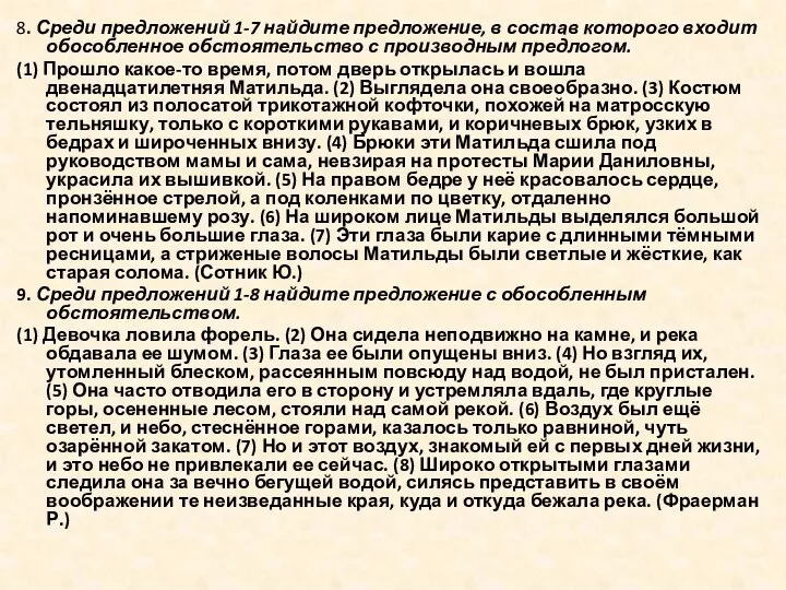 8. Среди предложений 1-7 найдите предложение, в состав которого входит