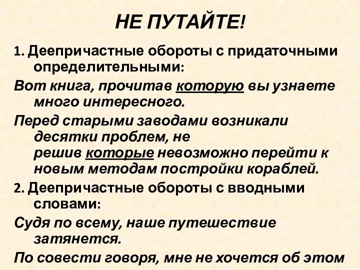 НЕ ПУТАЙТЕ! 1. Деепричастные обороты с придаточными определительными: Вот книга,