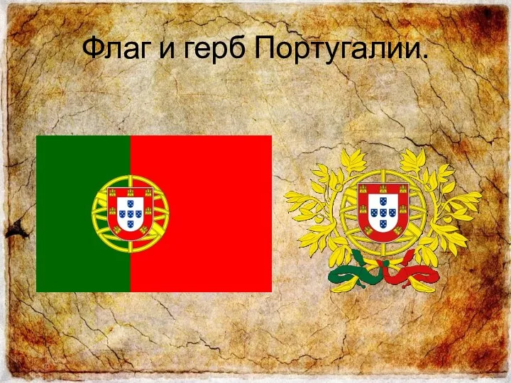 Флаг и герб Португалии.