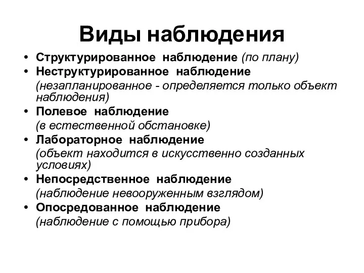 Виды наблюдения Структурированное наблюдение (по плану) Неструктурированное наблюдение (незапланированное -