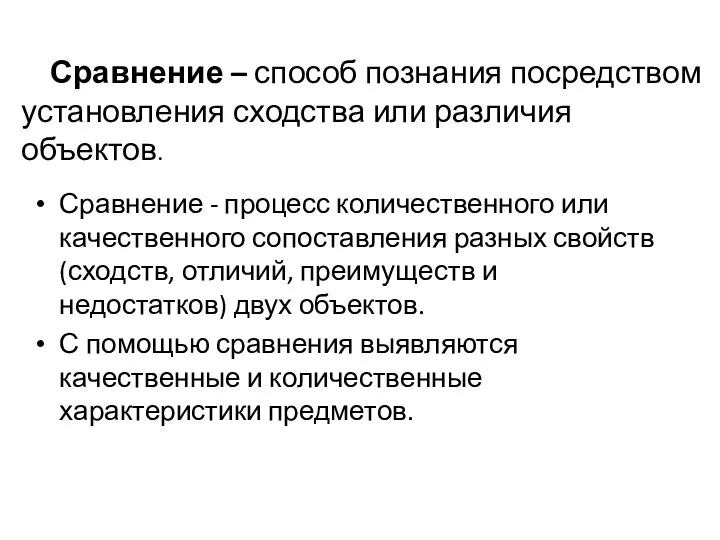 Сравнение – способ познания посредством установления сходства или различия объектов.