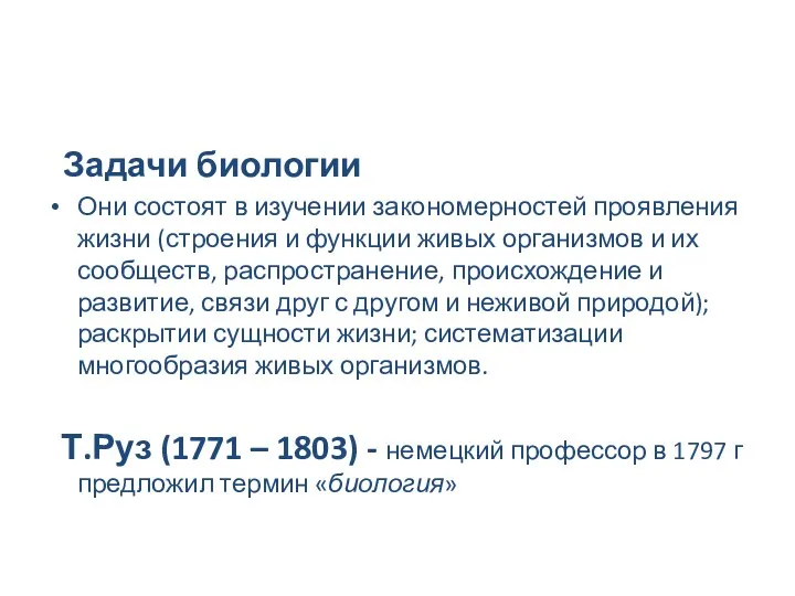 Задачи биологии Они состоят в изучении закономерностей проявления жизни (строения