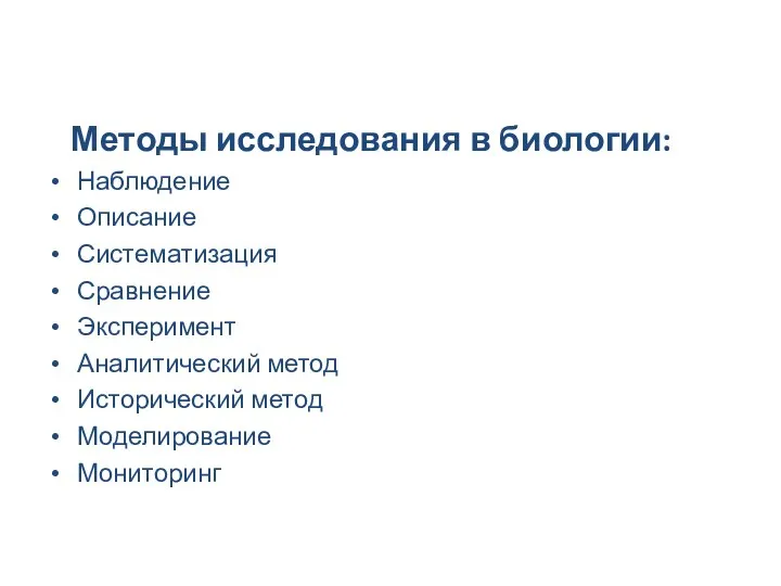 Методы исследования в биологии: Наблюдение Описание Систематизация Сравнение Эксперимент Аналитический метод Исторический метод Моделирование Мониторинг