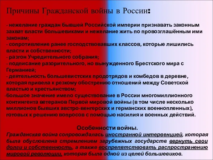 Причины Гражданской войны в России: - нежелание граждан бывшей Российской