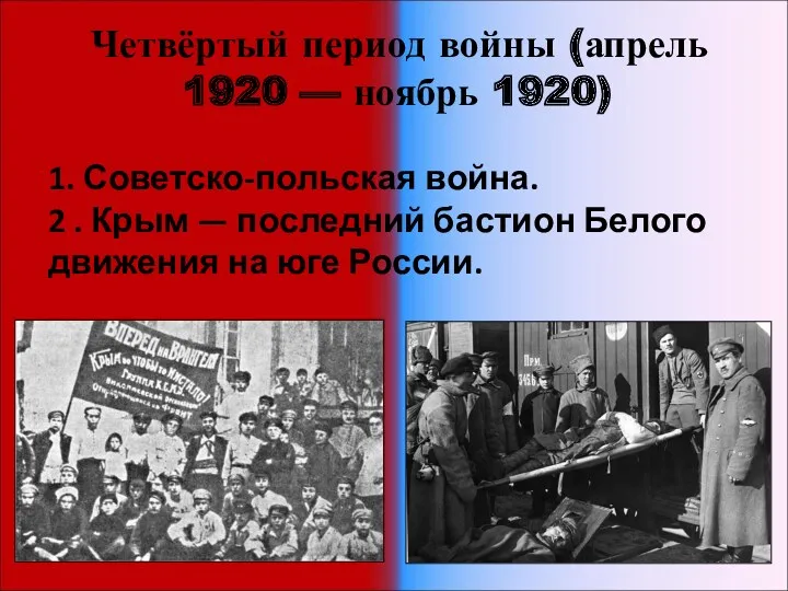 Четвёртый период войны (апрель 1920 — ноябрь 1920) 1. Советско-польская