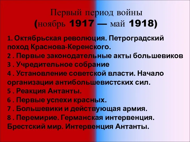 Первый период войны (ноябрь 1917 — май 1918) 1. Октябрьская