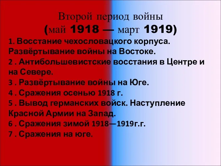 Второй период войны (май 1918 — март 1919) 1. Восстание