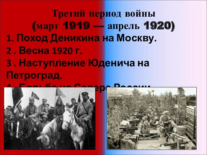 Третий период войны (март 1919 — апрель 1920) 1. Поход