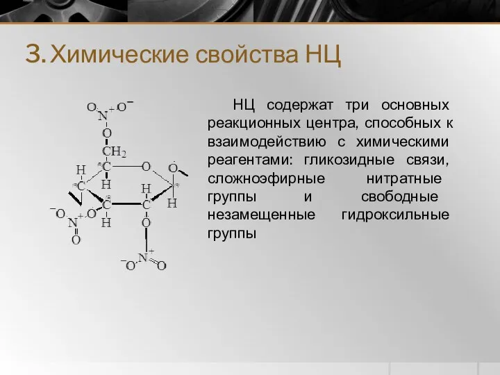 3. Химические свойства НЦ НЦ содержат три основных реакционных центра,