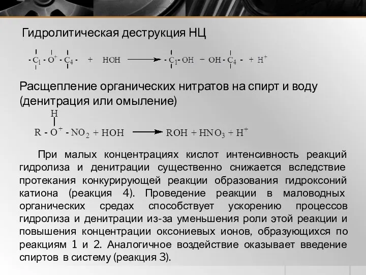 Гидролитическая деструкция НЦ Расщепление органических нитратов на спирт и воду