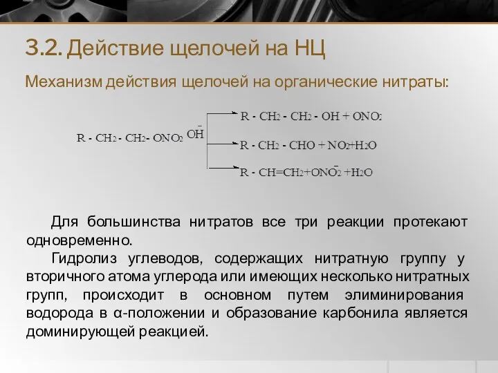 3.2. Действие щелочей на НЦ Механизм действия щелочей на органические