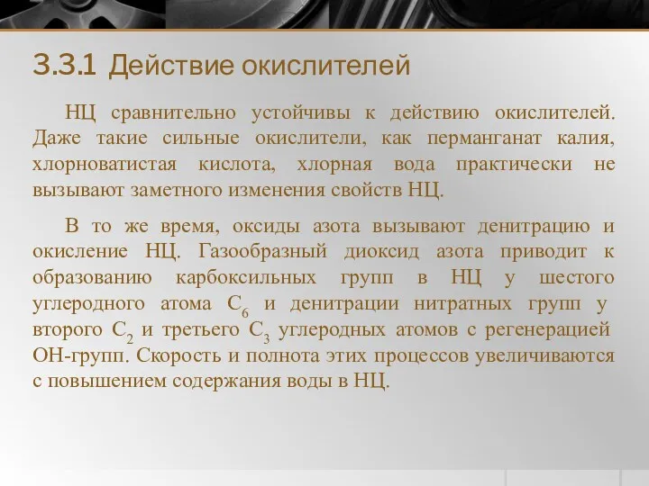 3.3.1 Действие окислителей НЦ сравнительно устойчивы к действию окислителей. Даже