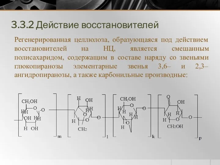 3.3.2 Действие восстановителей Регенерированная целлюлоза, образующаяся под действием восстановителей на