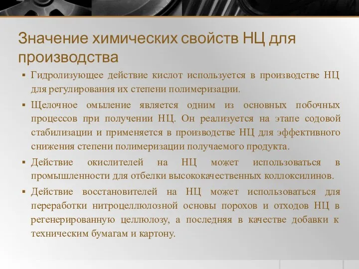 Значение химических свойств НЦ для производства Гидролизующее действие кислот используется