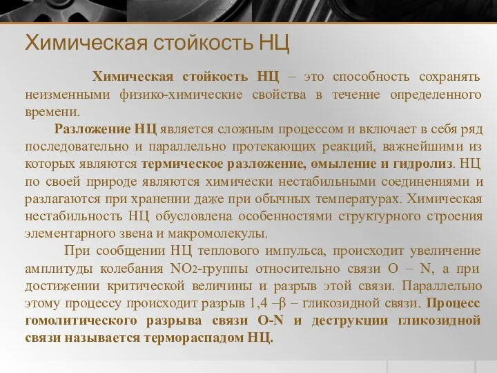 Химическая стойкость НЦ Химическая стойкость НЦ – это способность сохранять