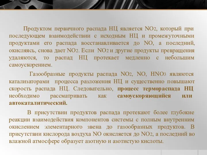 Продуктом первичного распада НЦ является NO2, который при последующем взаимодействии