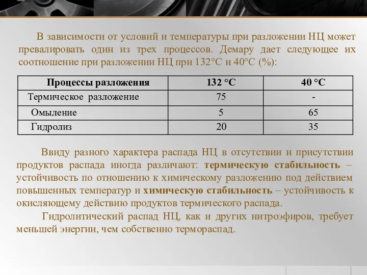 В зависимости от условий и температуры при разложении НЦ может