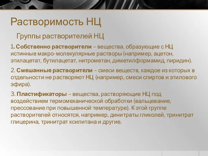 Растворимость НЦ Группы растворителей НЦ 1. Собственно растворители – вещества,