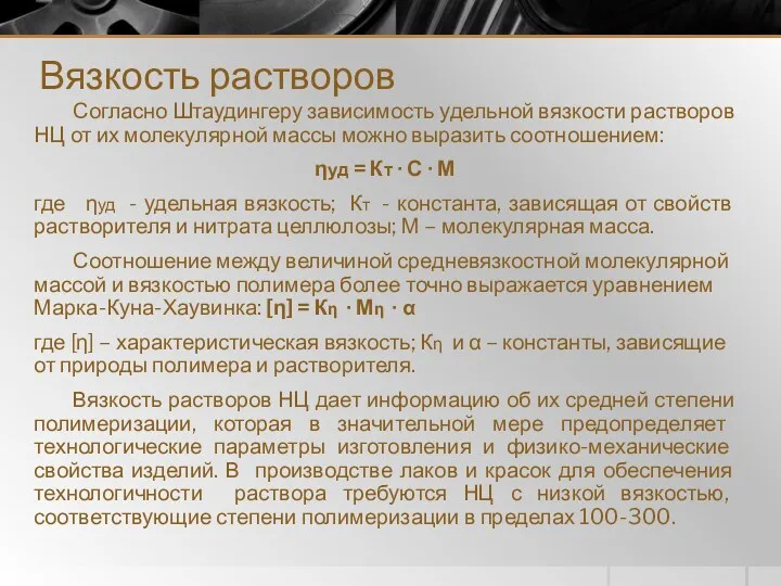 Вязкость растворов Согласно Штаудингеру зависимость удельной вязкости растворов НЦ от