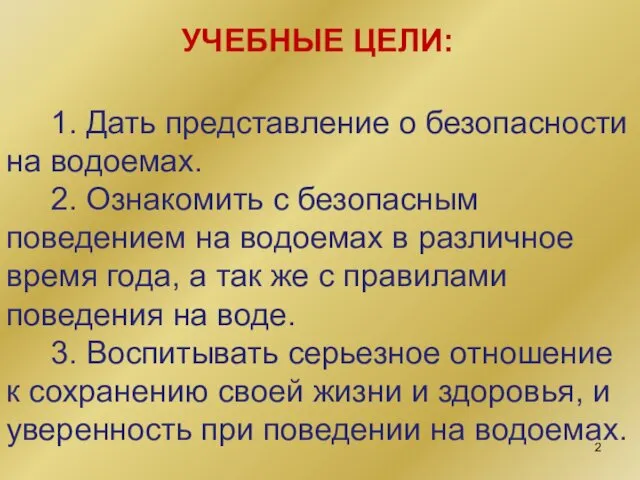 1. Дать представление о безопасности на водоемах. 2. Ознакомить с