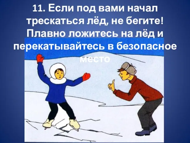 11. Если под вами начал трескаться лёд, не бегите! Плавно